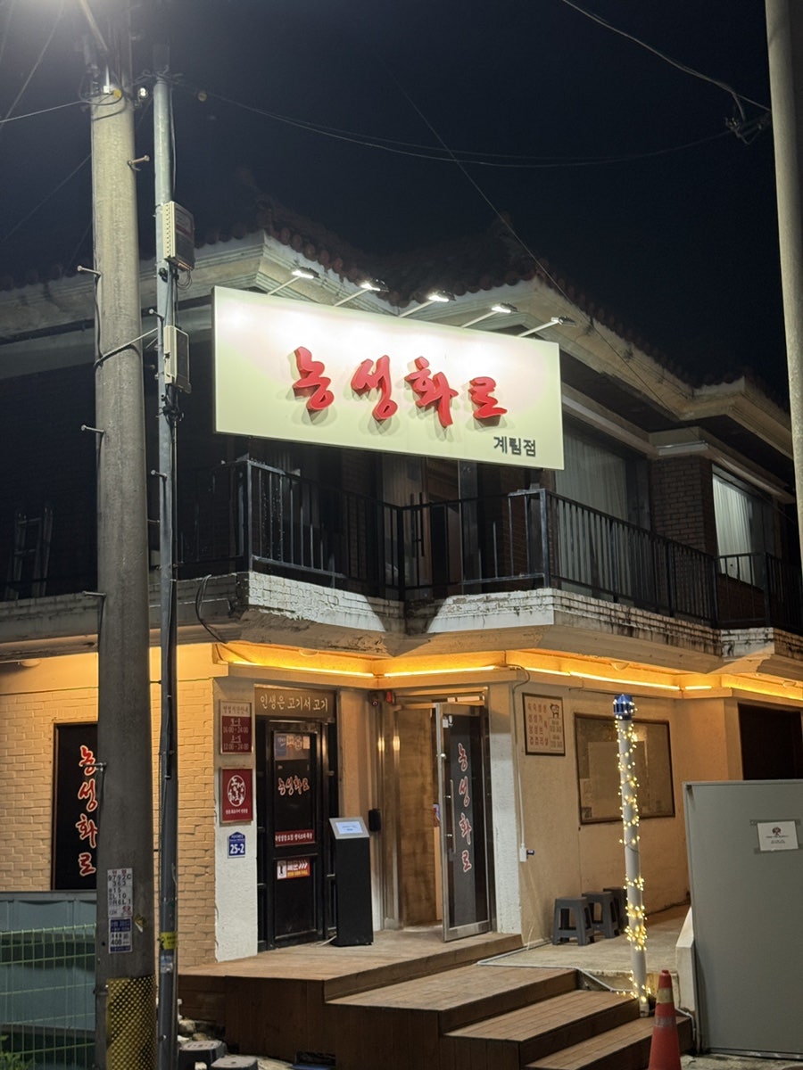 농성화로 동천직영점 사진 2