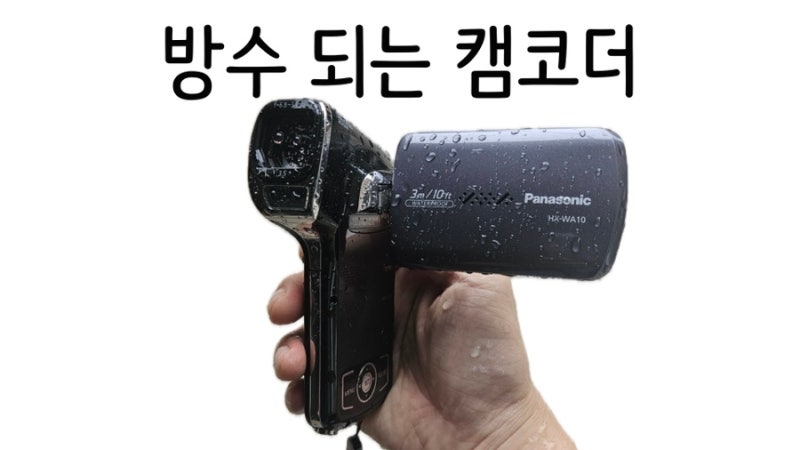 [유튜브] 방수가 되는 캠코더 파나소닉 HX-WA10