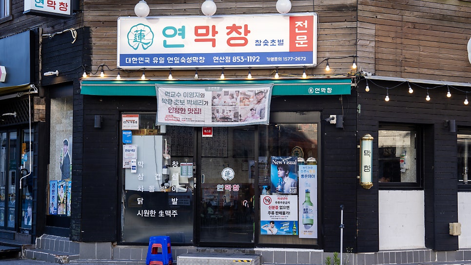 연막창 연산점 사진 4