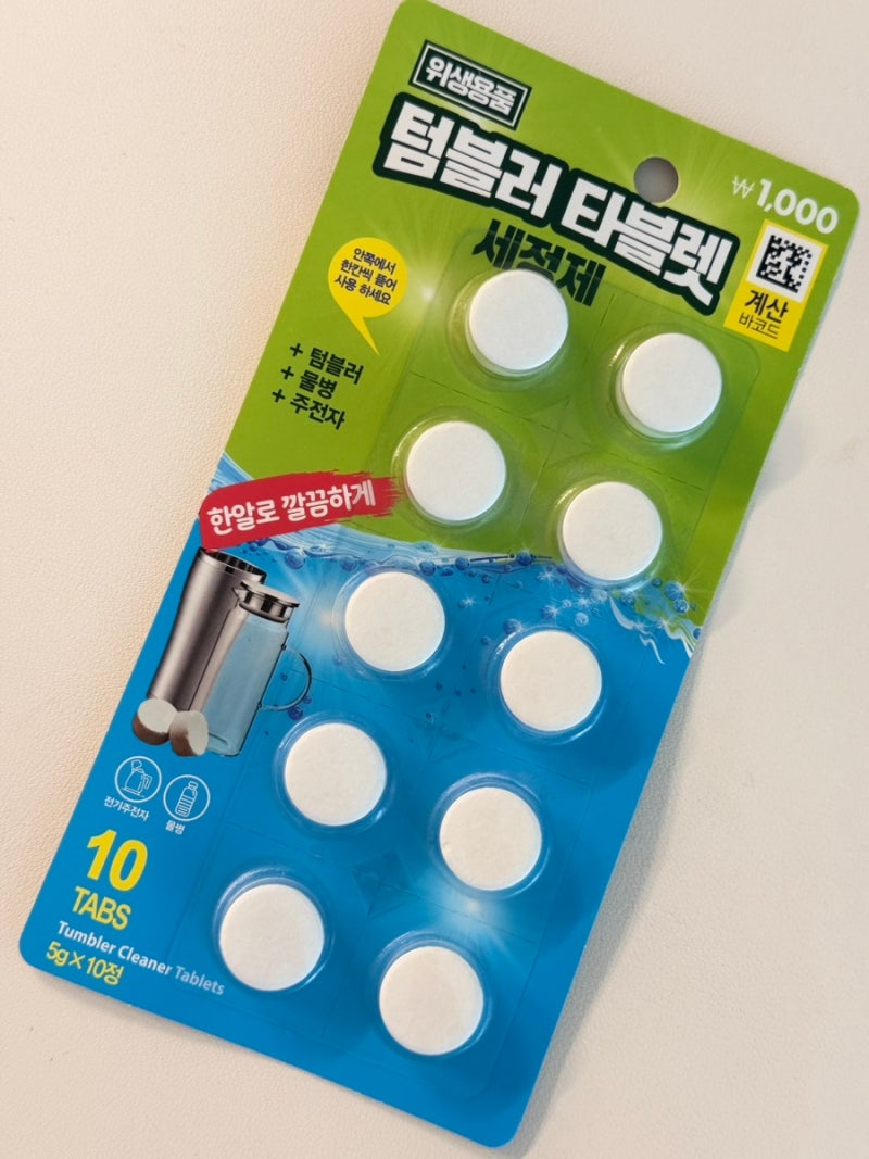 다이소 인기추천템 텀블러세정제 추천 모르면손해 (1,000원의 행복)