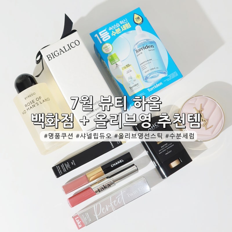 7월 뷰티 하울! 올리브영 추천템 & 백화점 화장품 명품 향수 추천