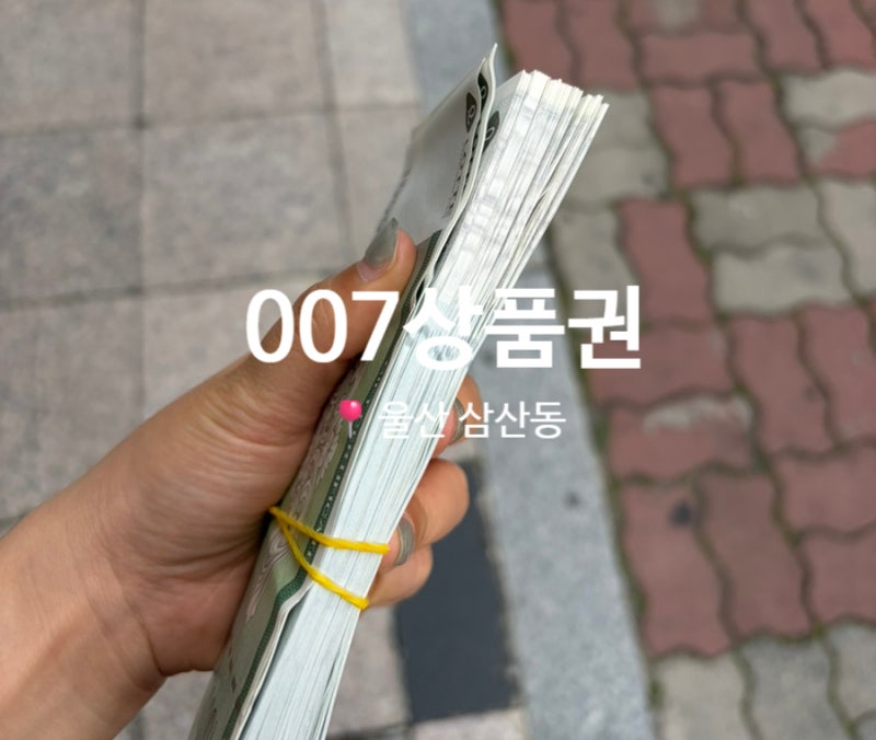 울산 상품권 구매 판매 방법 007상품권 현금화 방법