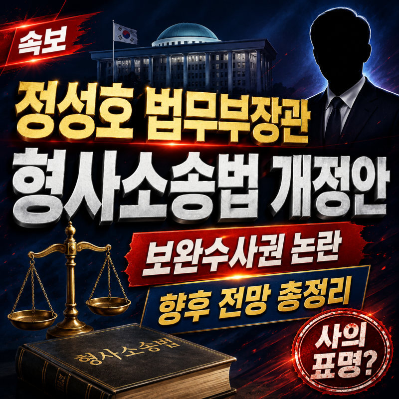 정성호 법무부장관 프로필 형사소송법 개정안 총정리! 보완수사권 논란 향후 전망까지(ft.장....