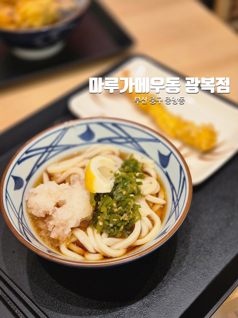 부산 남포동 롯데백화점 일본 우동 맛집, 마루가메 우동 광복점 붓가케 냉우동 후기