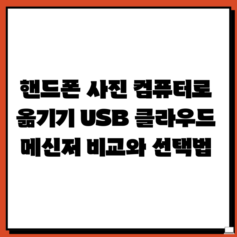 핸드폰 사진 컴퓨터로 옮기기 USB 클라우드 메신저 비교와 선택법