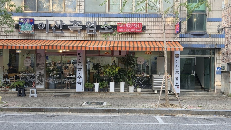 왕이산흑염소 목상동점 사진 1