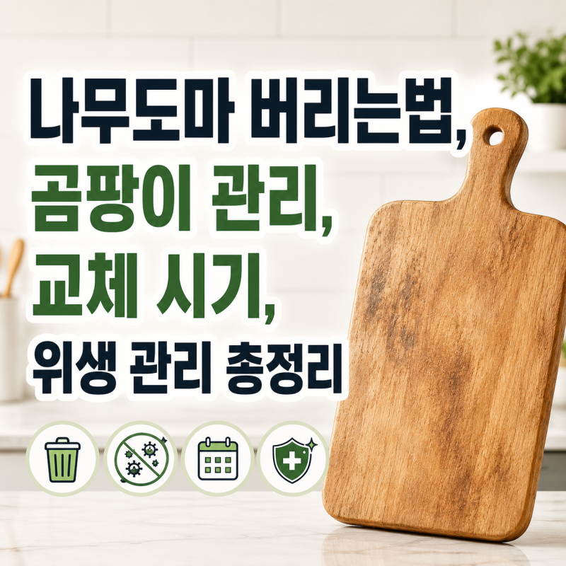 나무도마 버리는법, 곰팡이 관리, 교체 시기, 위생 관리 총정리