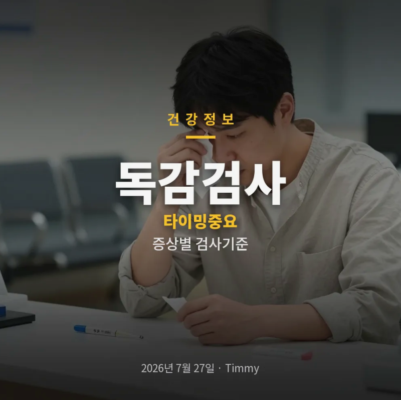 독감검사 타이밍부터 비용, 키트와 병원 차이까지 한눈에