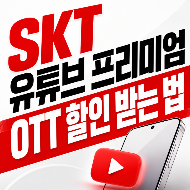 구독료 매달 나가는 생돈 아끼는 SKT 유튜브 프리미엄 요금제 OTT 최대 할인 받는 법