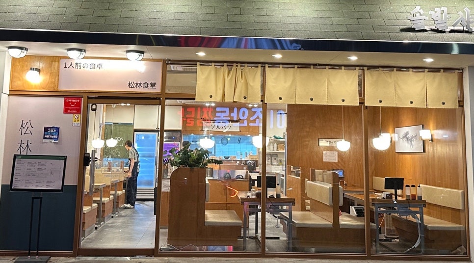 솔밭샤브 명지점 사진 2