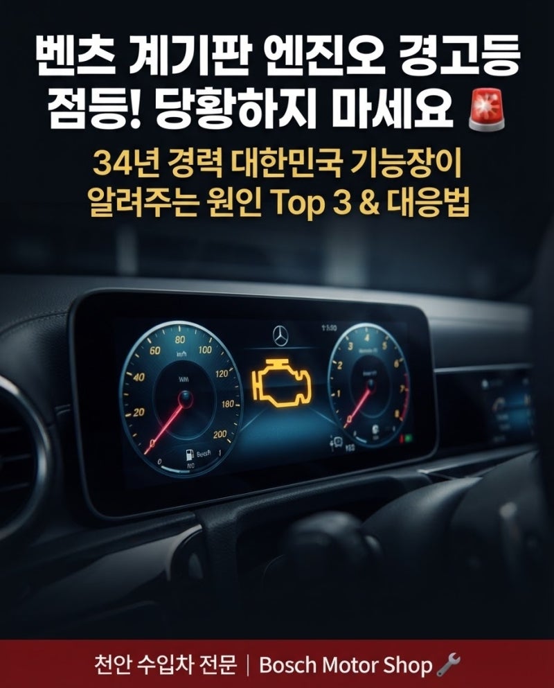천안 벤츠 정비 및 수리하는곳 추천! 계기판 엔진경고등 들어왔을 때? 원인 Top 3 & 점검 팁 (fea....