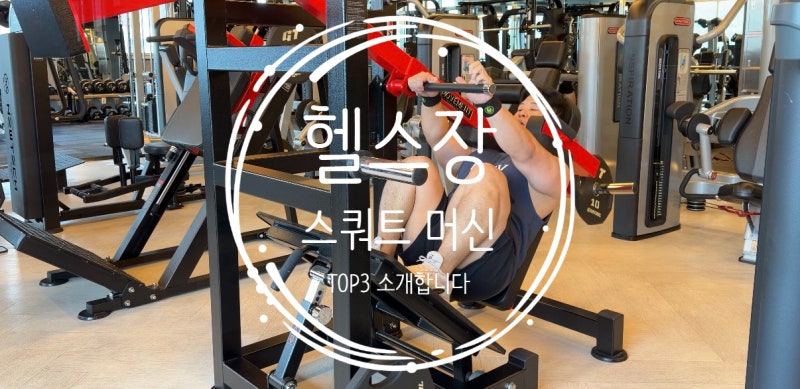 프리 웨이트 스쿼트 자세가 어려운 초보자를 위한 하체 운동 기구 추천 TOP3(브이스쿼트, 핵스....