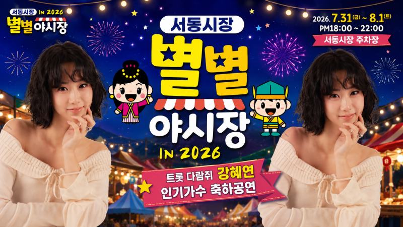 2026 익산 서동시장 별별시장 개최! 강혜연·진이랑·최유진 출연, 여름밤 축제 총정리