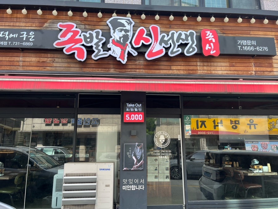 원주족발맛집 사진 2