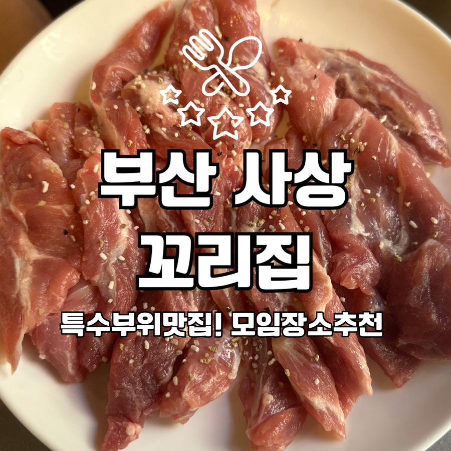 사상꼬리집 사진 1