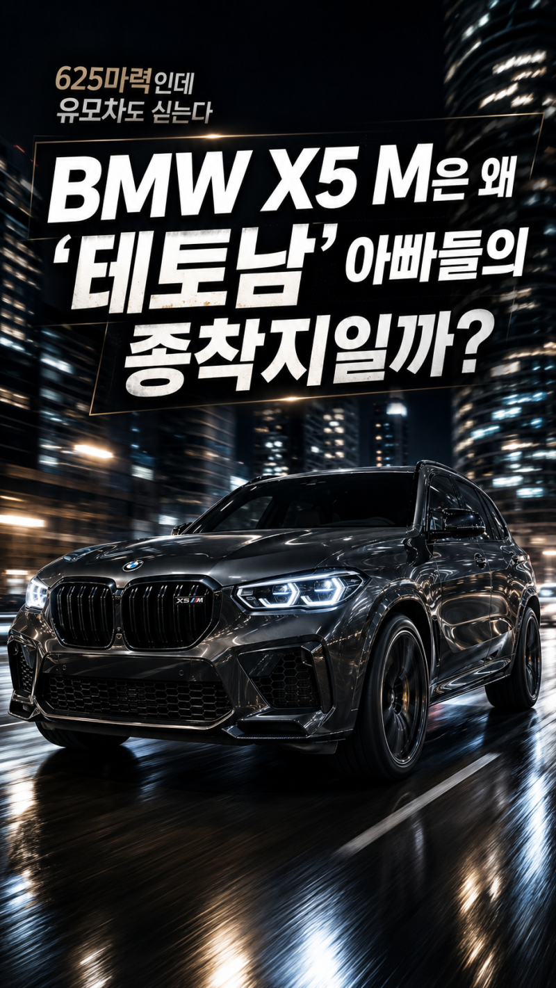 BMW X5 M은 왜 ‘테토남’ 아빠들의 종착지인가? 625마력과 1,870L가 공존하는 드림 패밀리카