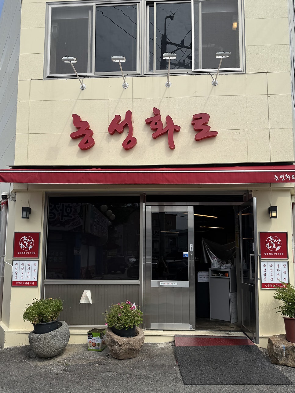 Nongseonghwaro Bonjeom photo 1