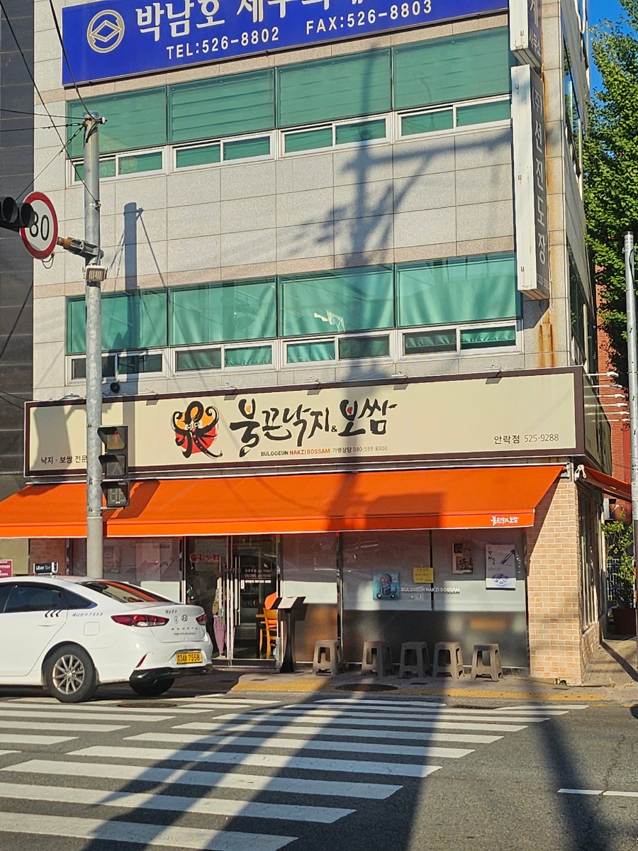 불끈낙지 안락점 사진 1