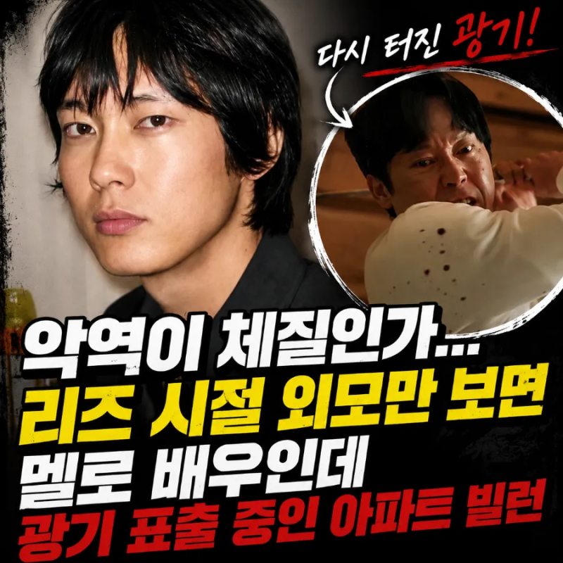 악역이 체질인가… 리즈 시절 외모만 보면 멜로 배우인데 광기 표출 중인 '아파트' 빌런
