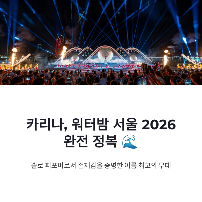 카리나 워터밤 서울 2026 무대와 솔로곡 UP 퍼포먼스 총정리