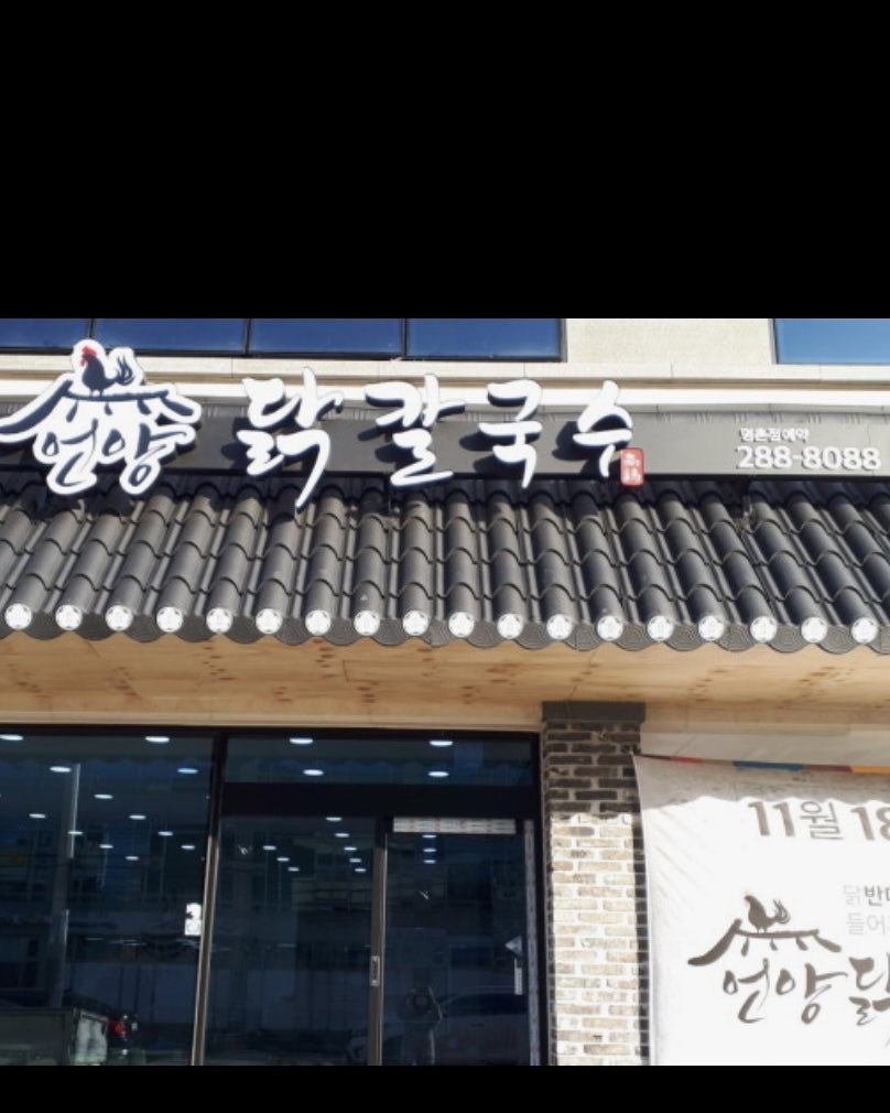 언양닭칼국수 명촌점 사진 1