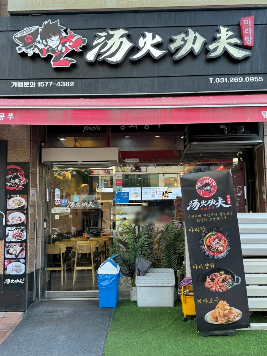 탕화쿵푸마라탕 수원여대점 사진 1