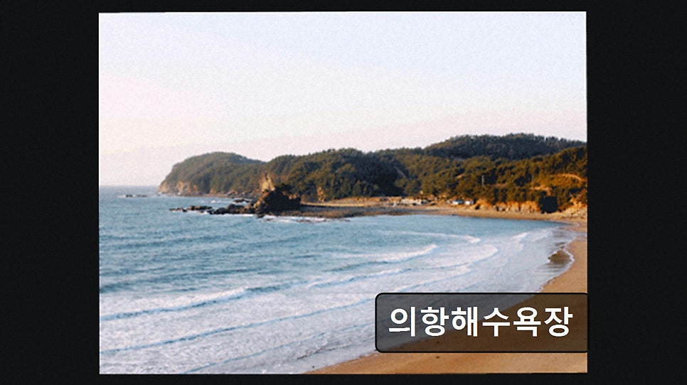 의항해수욕장 사진 2