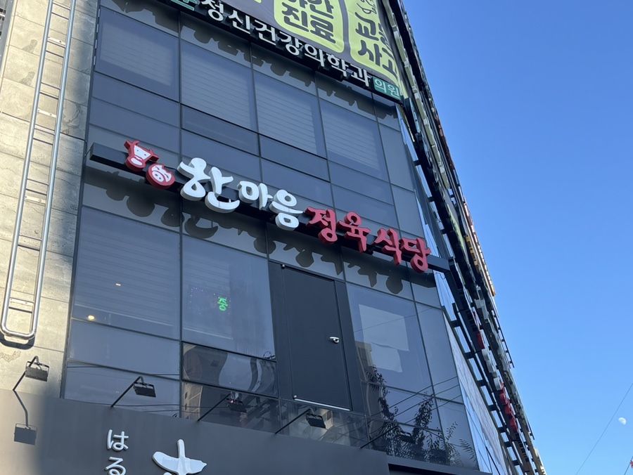 한마음정육식당 광주하남점 사진 1