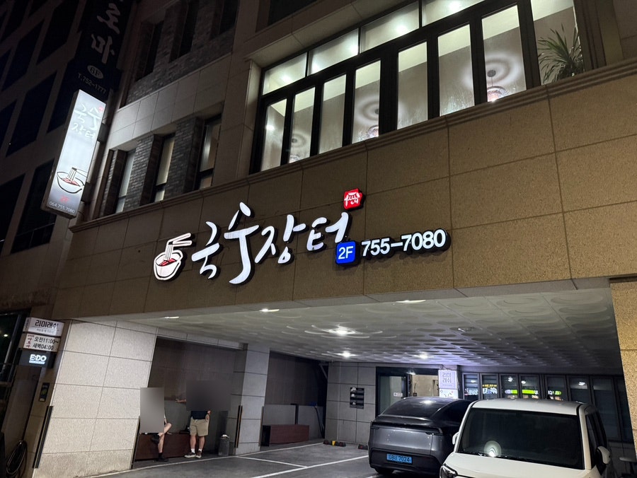 국수장터 사진 1