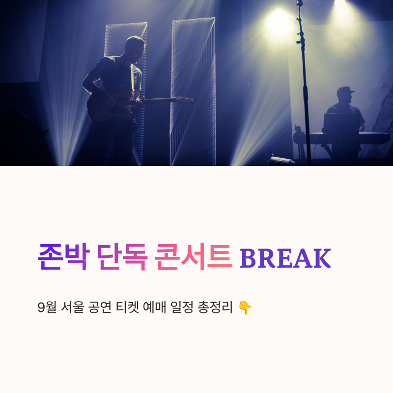존박 단독 콘서트 BREAK 9월 서울 공연 티켓 예매 일정
