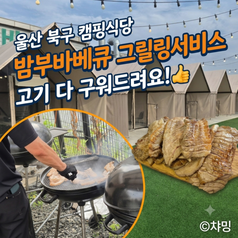 울산 북구 캠핑식당 밤부바베큐 고기 구워주는 그릴링서비스 텐트이벤트