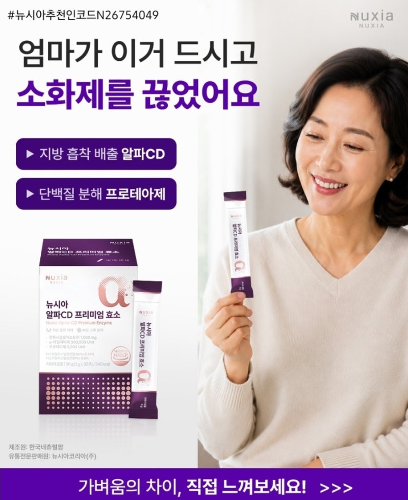 [뷰건맛 탐구생활] 진짜 소화가 잘 될까? 뉴시아 알파CD 프리미엄 효소 직접 먹어본 후기