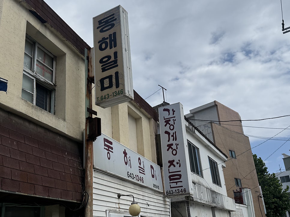 동해일미 사진 2