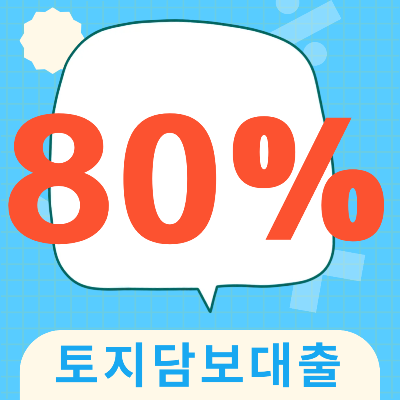경남 토지담보대출 한도를 더 높이는 방법 감정평가부터 후순위 활용 전략까지