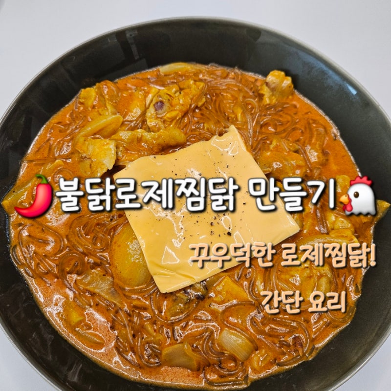 불닭로제찜닭 만들기 | 닭다리살로 만드는 매콤꾸덕 로제찜닭