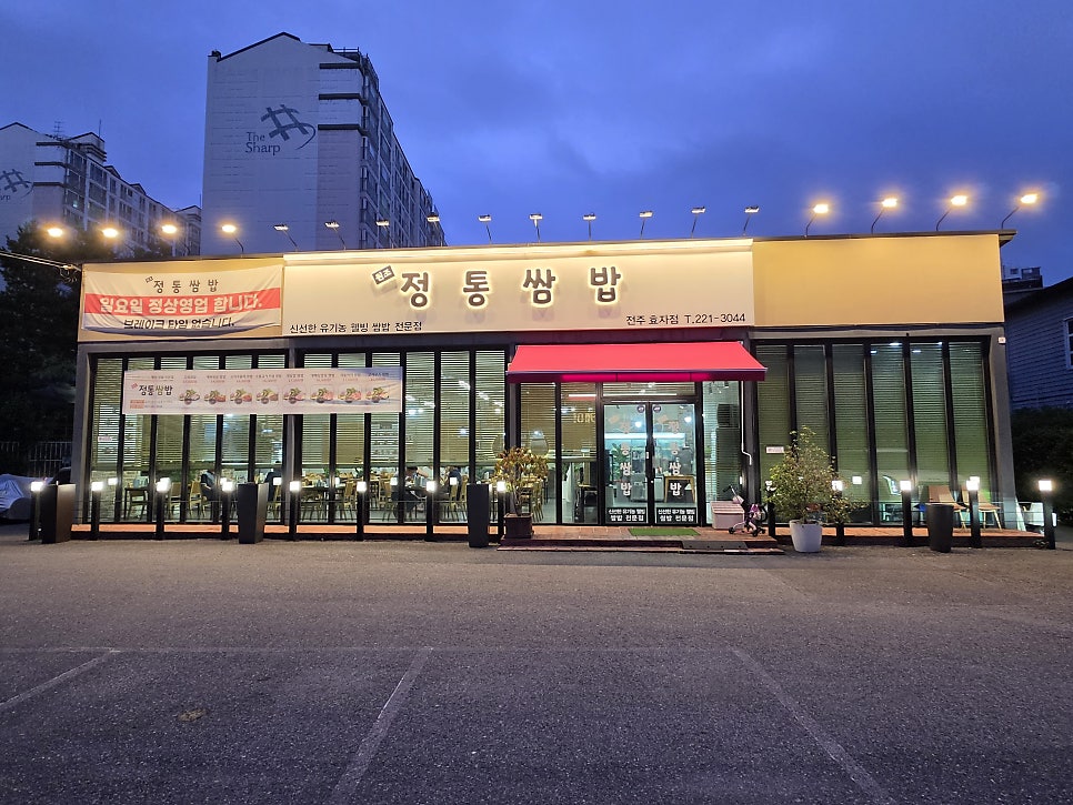 정통쌈밥 전주 효자점 사진 1