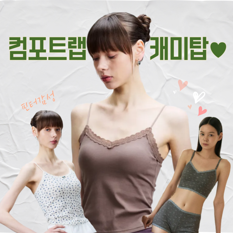 컴포트랩 에르고핏 캐미탑 | 핀터감성 홈웨어 언더웨어 (feat. 썸머 시즌오프 특가)