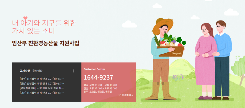 대전 임산부 친환경농산물 지원사업 신청기간 및 신청 방법