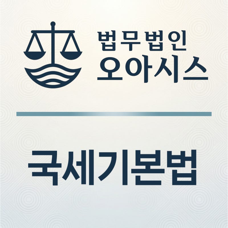 국세기본법, 꼭 알아야 하는 이유! 부과제척기간과 소멸시효 총정리