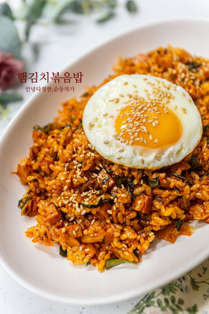 햄김치볶음밥 황금레시피 간단한 한끼 메뉴 스팸넣은 김치볶음밥 재료 추천 맛있게 만드는....