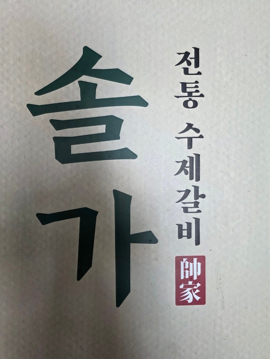 솔가숯불갈비 전주본점 사진 1
