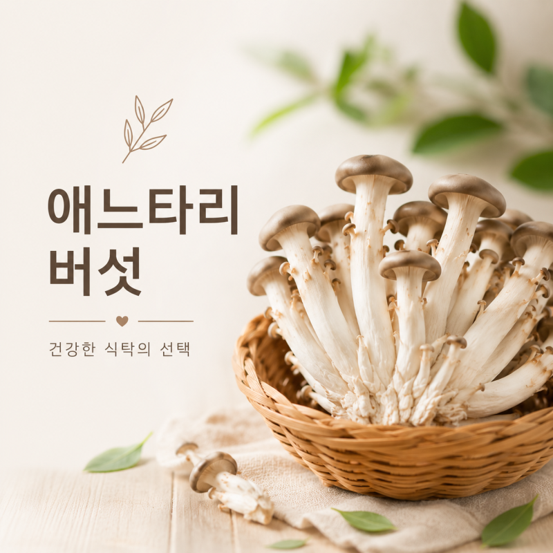 애느타리버섯 효능, 고기보다 맛있다고? 칼로리부터 손질·보관까지 한 번에 정리!