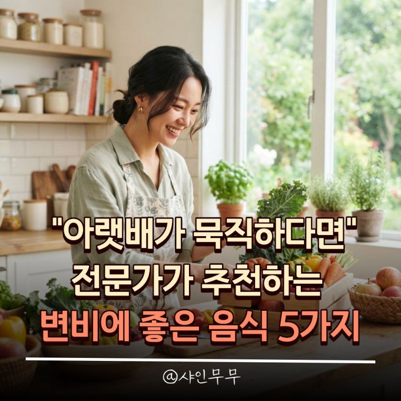 "아랫배가 묵직하다면" 전문가가 추천하는 변비에 좋은 음식 5가지