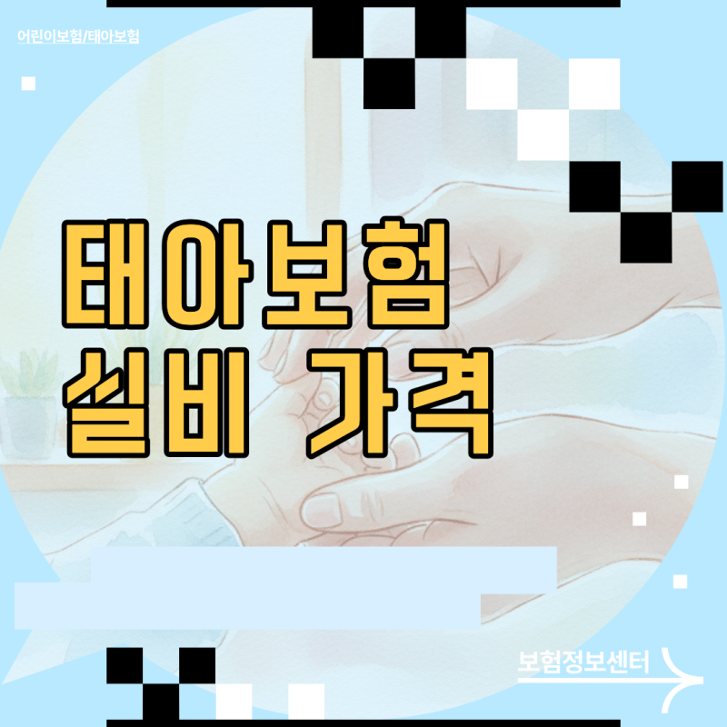 태아보험 실비 가격 월 1만원대 형성 이유와 설계 가이드