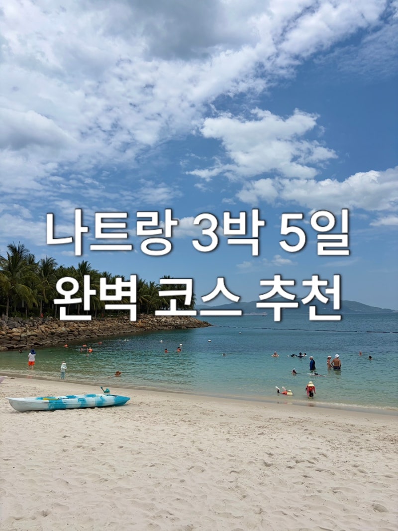나트랑 3박5일 일정 추천｜실제 다녀온 자유여행 코스 + 2인 여행경비