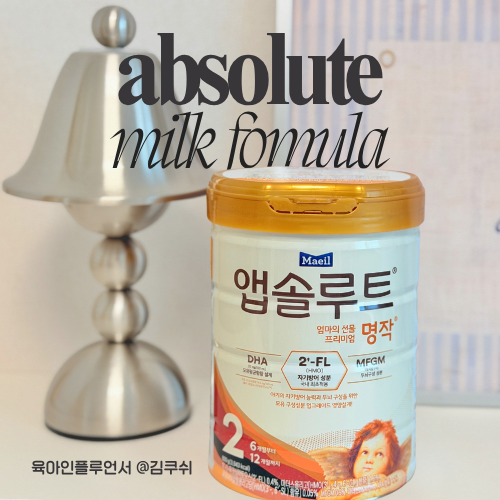 신생아분유 액상분유 국내분유추천 HMO 2FL 앱솔루트명작