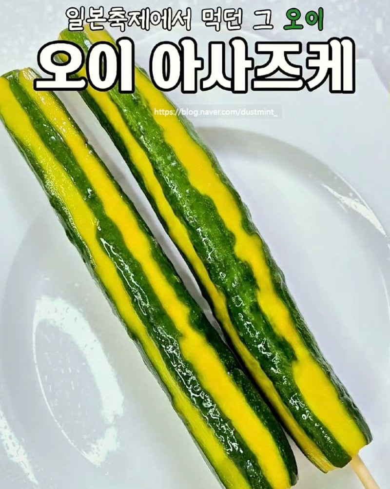 일본식 오이절임 츠케모노 레시피 꼬치에 꽂으면 축제에서 먹던 그맛!