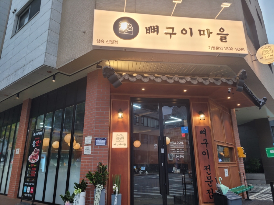 뼈구이마을 삼송신원점 사진 2
