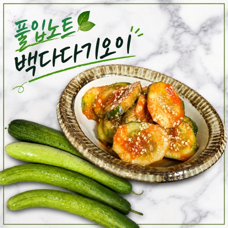 오이요리, 백다다기오이 추천! 풀잎노트 못난이오이로 만든 오이무침만들기