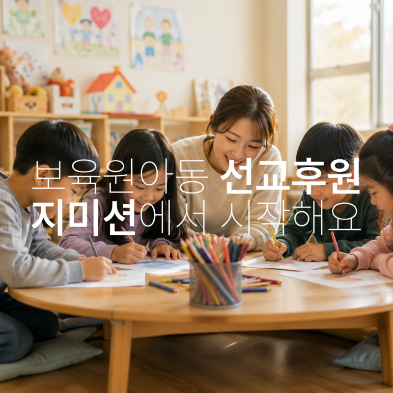 지미션 보육원 기부가 필요한 이유ㅣ보육원 아동 선교 후원 방법